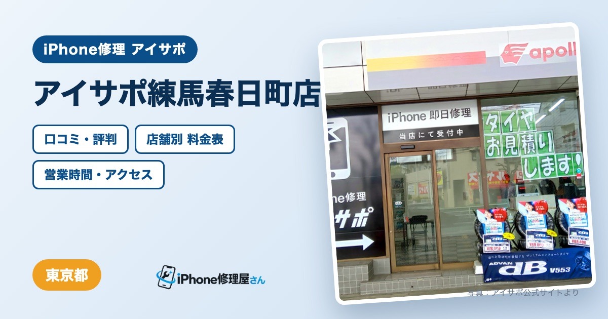 アイサポ練馬春日町店（iPhone修理 アイサポ）の口コミ・評判・料金表・営業時間