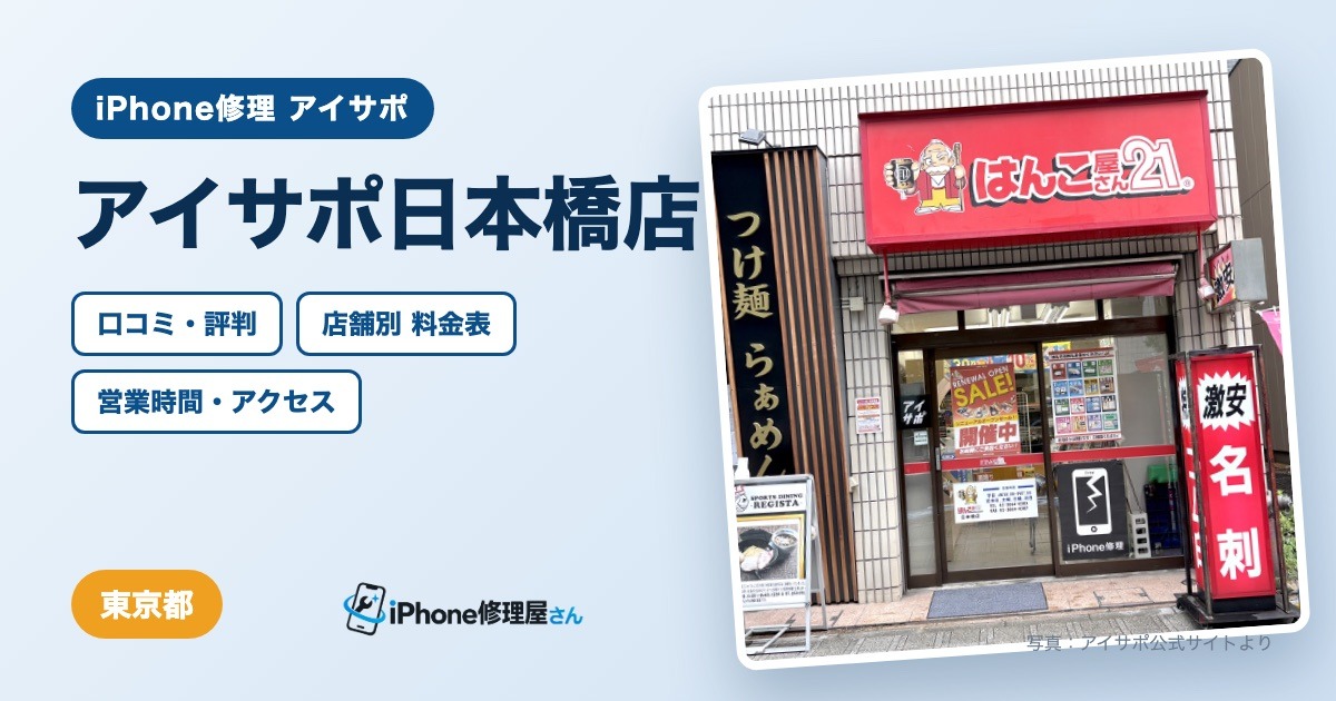 アイサポ日本橋店（iPhone修理 アイサポ）の口コミ・評判・料金表・営業時間