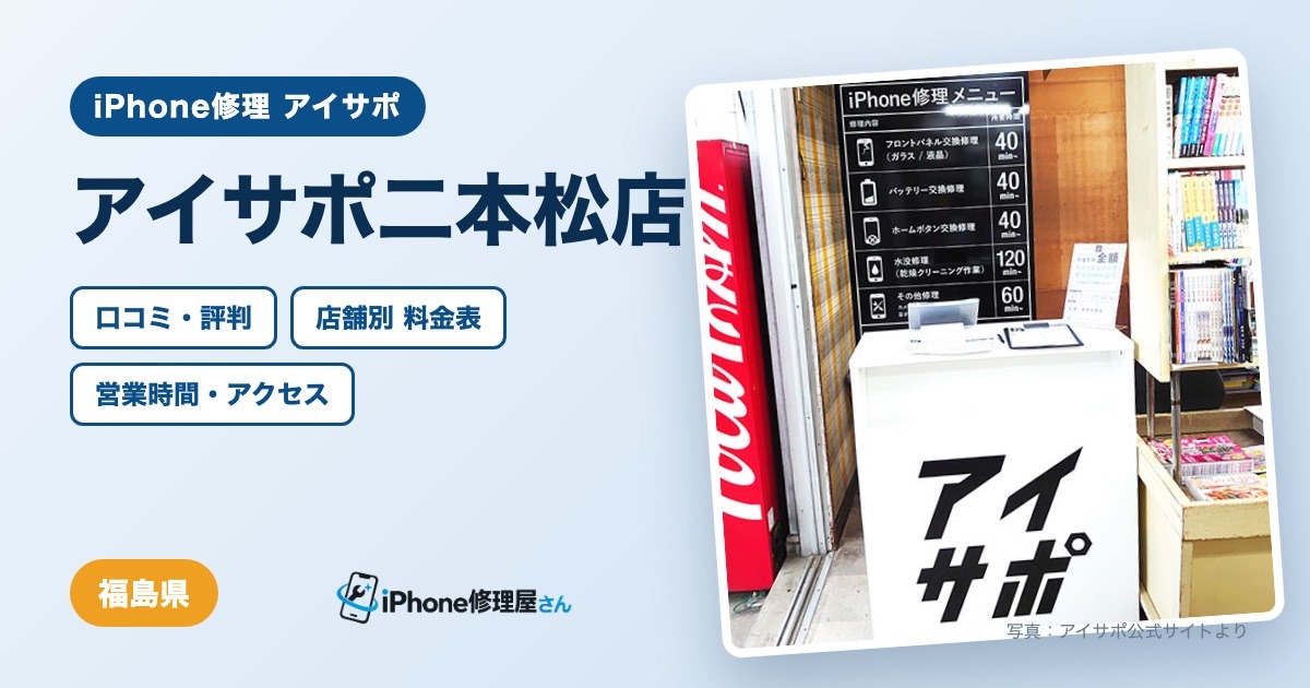 アイサポ二本松店（iPhone修理 アイサポ）の口コミ・評判・料金表・営業時間