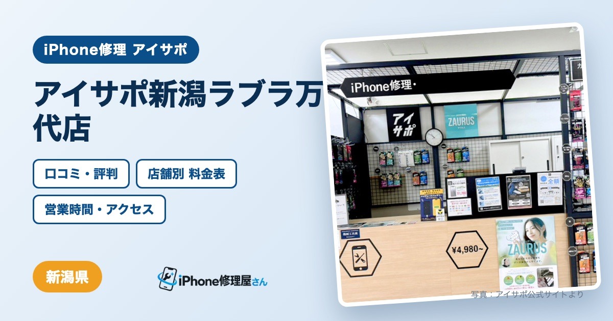 アイサポ新潟ラブラ万代店（iPhone修理 アイサポ）の口コミ・評判・料金表・営業時間