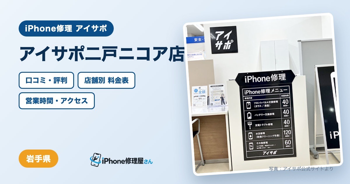 アイサポ二戸ニコア店（iPhone修理 アイサポ）の口コミ・評判・料金表・営業時間