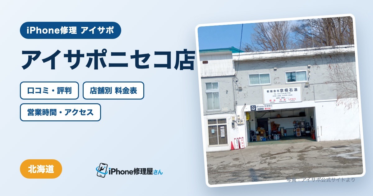 アイサポニセコ店（iPhone修理 アイサポ）の口コミ・評判・料金表・営業時間
