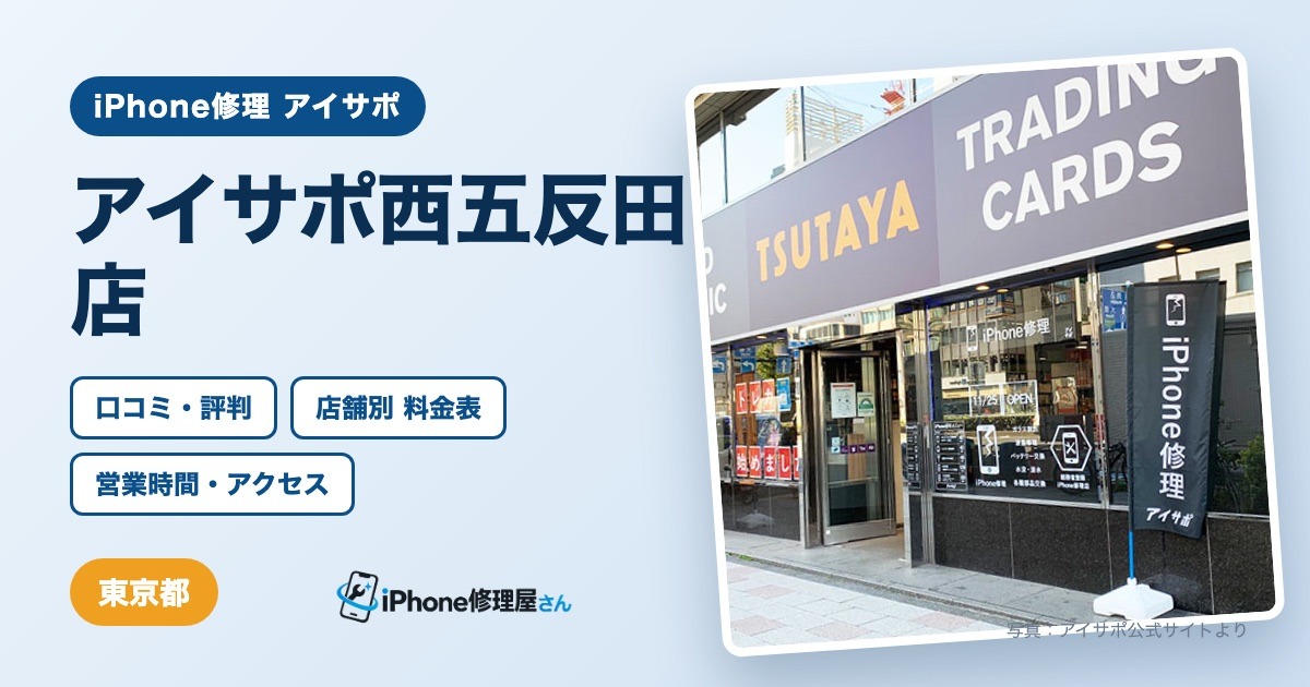 アイサポ西五反田店（iPhone修理 アイサポ）の口コミ・評判・料金表・営業時間