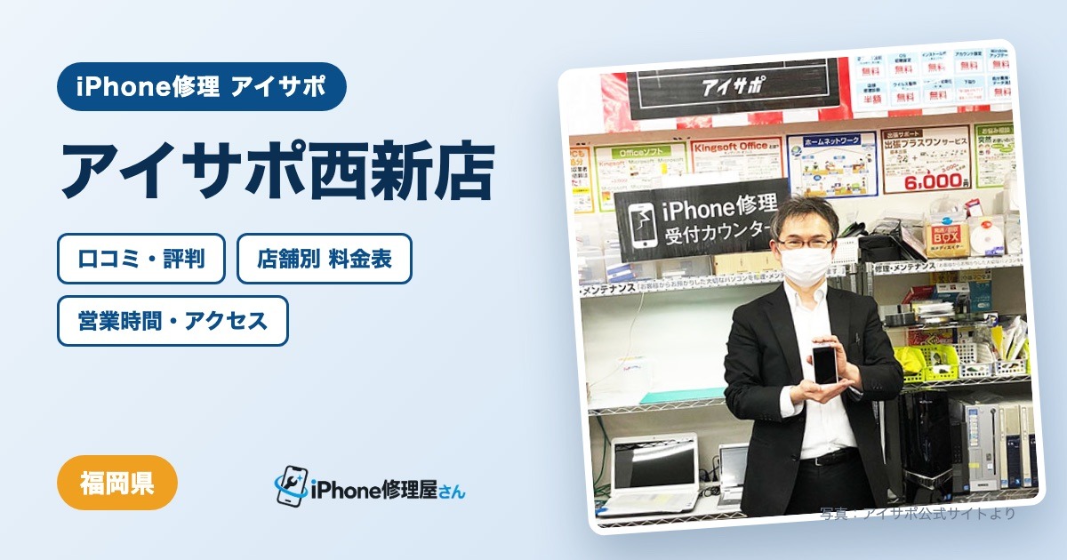 アイサポ西新店（iPhone修理 アイサポ）の口コミ・評判・料金表・営業時間