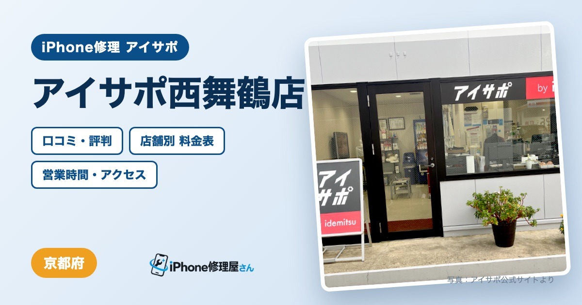アイサポ西舞鶴店（iPhone修理 アイサポ）の口コミ・評判・料金表・営業時間