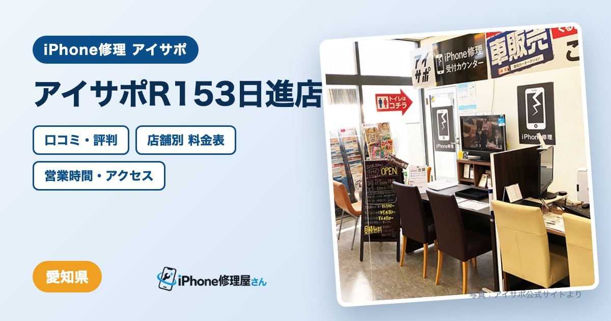 アイサポR153日進店（iPhone修理 アイサポ）の口コミ・評判・料金表・営業時間