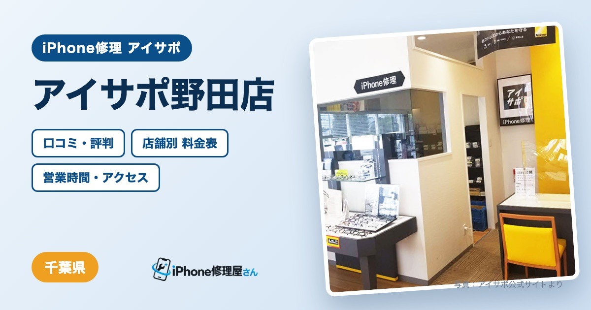 アイサポ野田店（iPhone修理 アイサポ）の口コミ・評判・料金表・営業時間