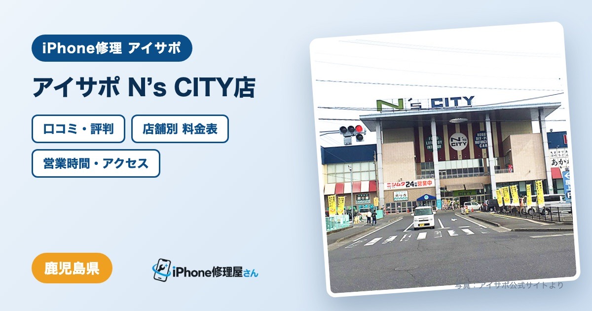 アイサポ N’s CITY店（iPhone修理 アイサポ）の口コミ・評判・料金表・営業時間