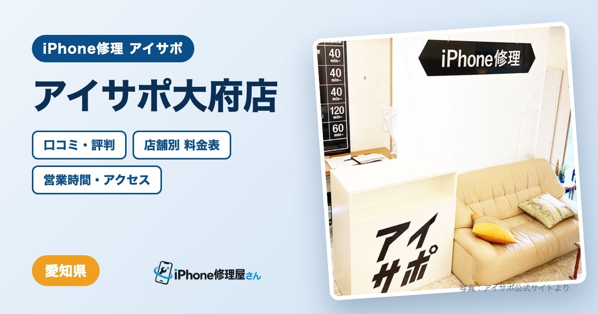 アイサポ大府店（iPhone修理 アイサポ）の口コミ・評判・料金表・営業時間