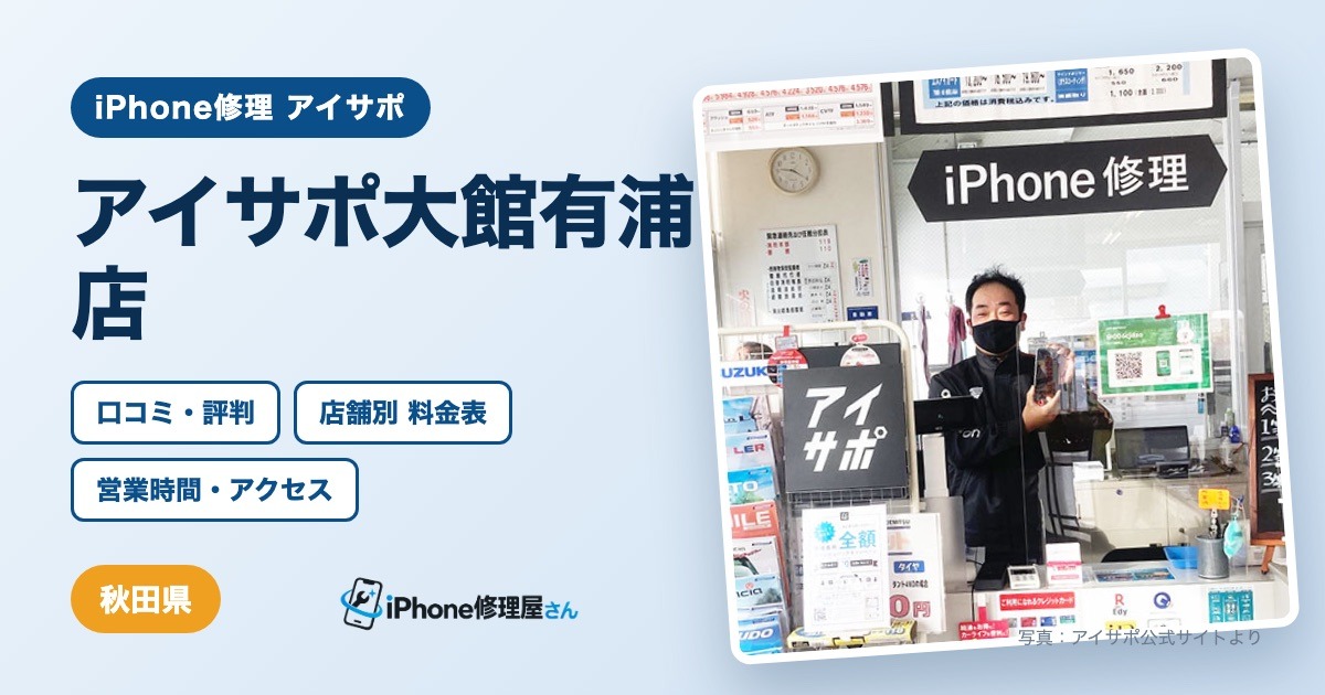 アイサポ大館有浦店（iPhone修理 アイサポ）の口コミ・評判・料金表・営業時間