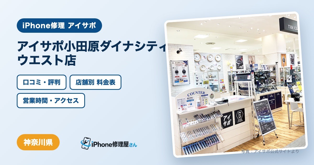 アイサポ小田原ダイナシティウエスト店（iPhone修理 アイサポ）の口コミ・評判・料金表・営業時間
