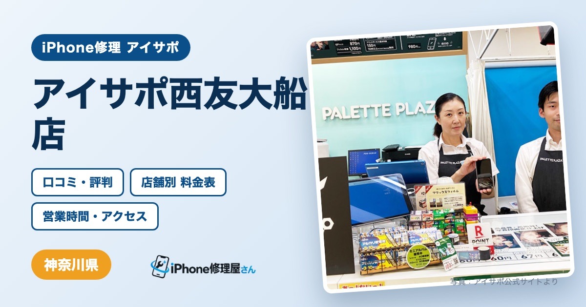アイサポ西友大船店（iPhone修理 アイサポ）の口コミ・評判・料金表・営業時間
