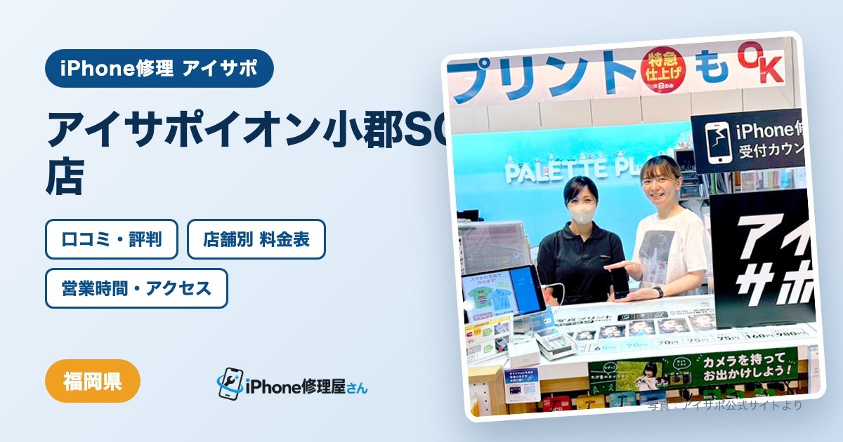 アイサポイオン小郡SC店（iPhone修理 アイサポ）の口コミ・評判・料金表・営業時間