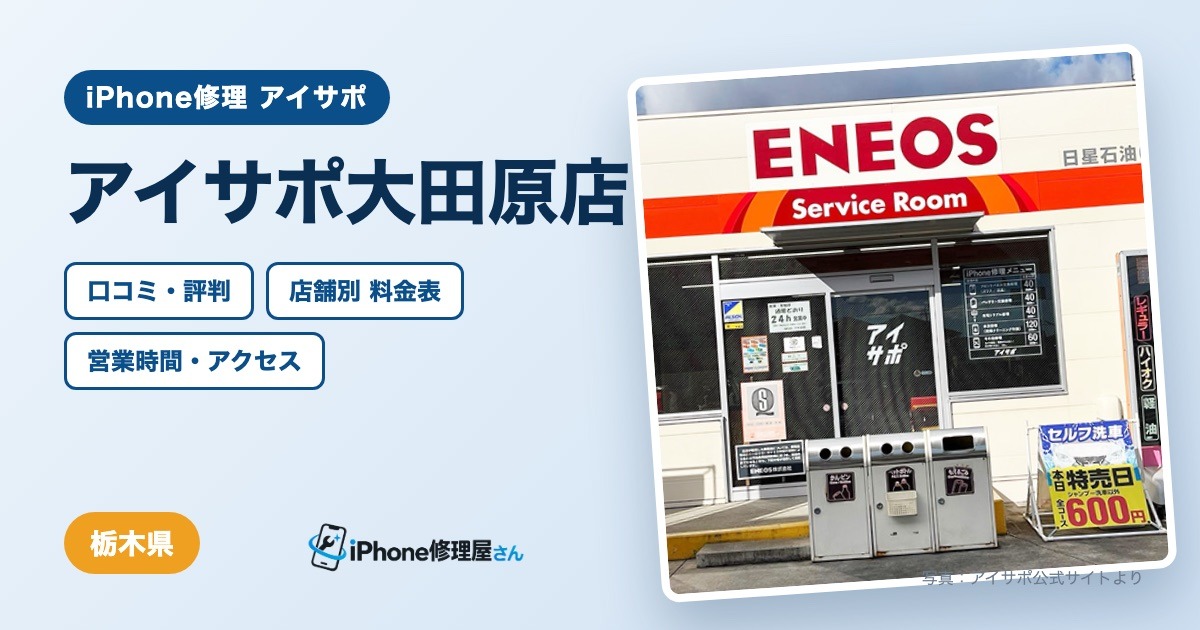 アイサポ大田原店（iPhone修理 アイサポ）の口コミ・評判・料金表・営業時間
