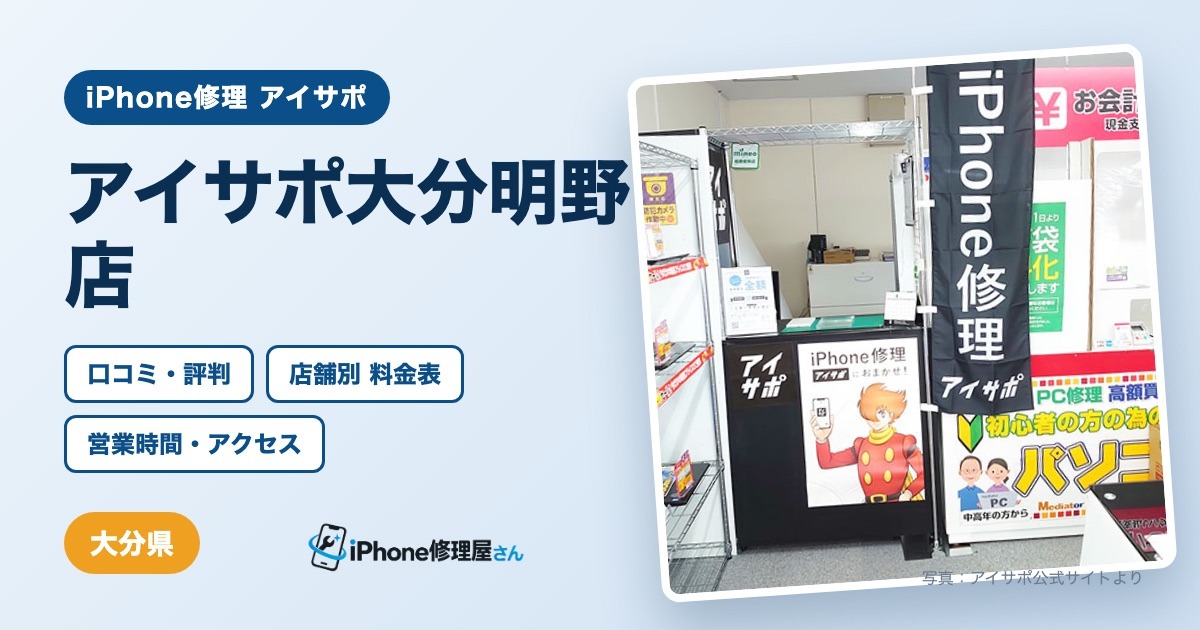 アイサポ大分明野店（iPhone修理 アイサポ）の口コミ・評判・料金表・営業時間