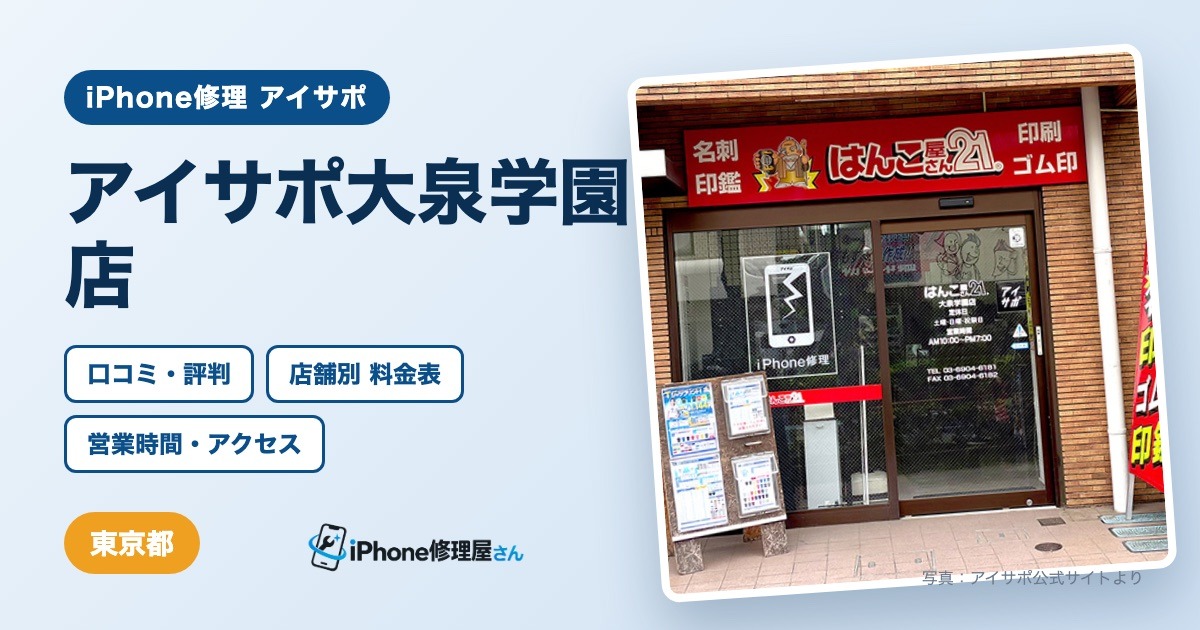 アイサポ大泉学園店（iPhone修理 アイサポ）の口コミ・評判・料金表・営業時間