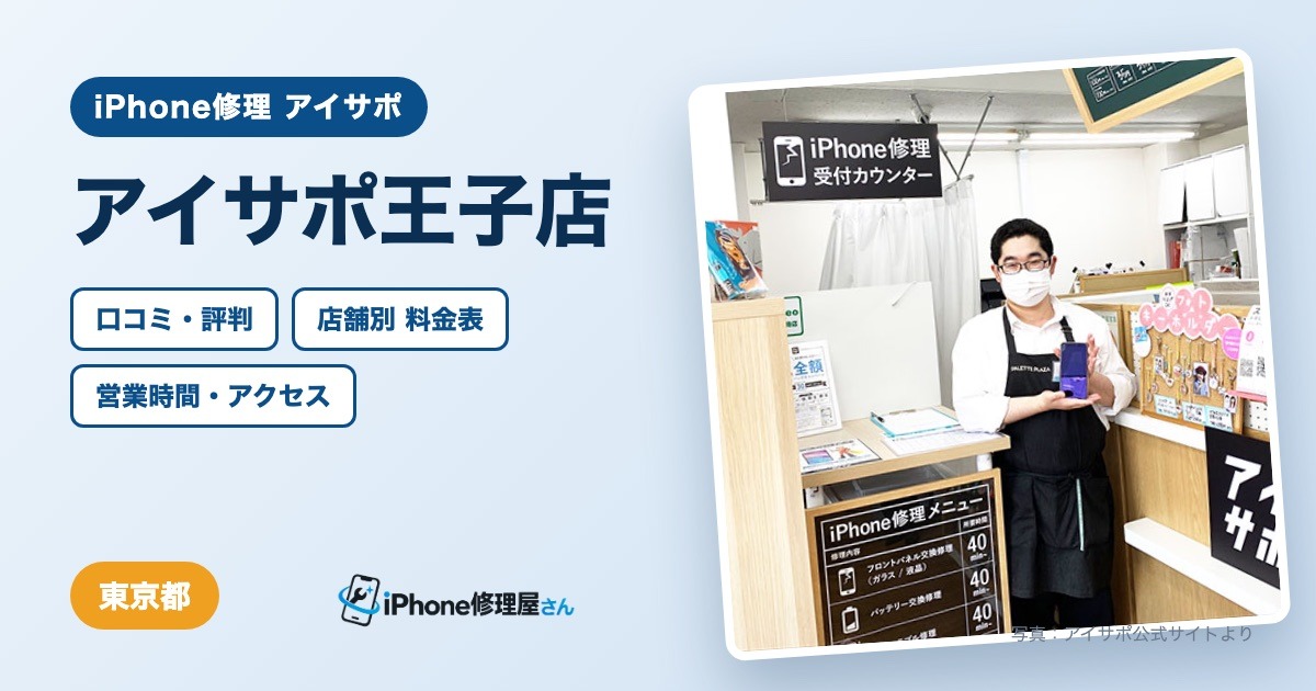 アイサポ王子店（iPhone修理 アイサポ）の口コミ・評判・料金表・営業時間