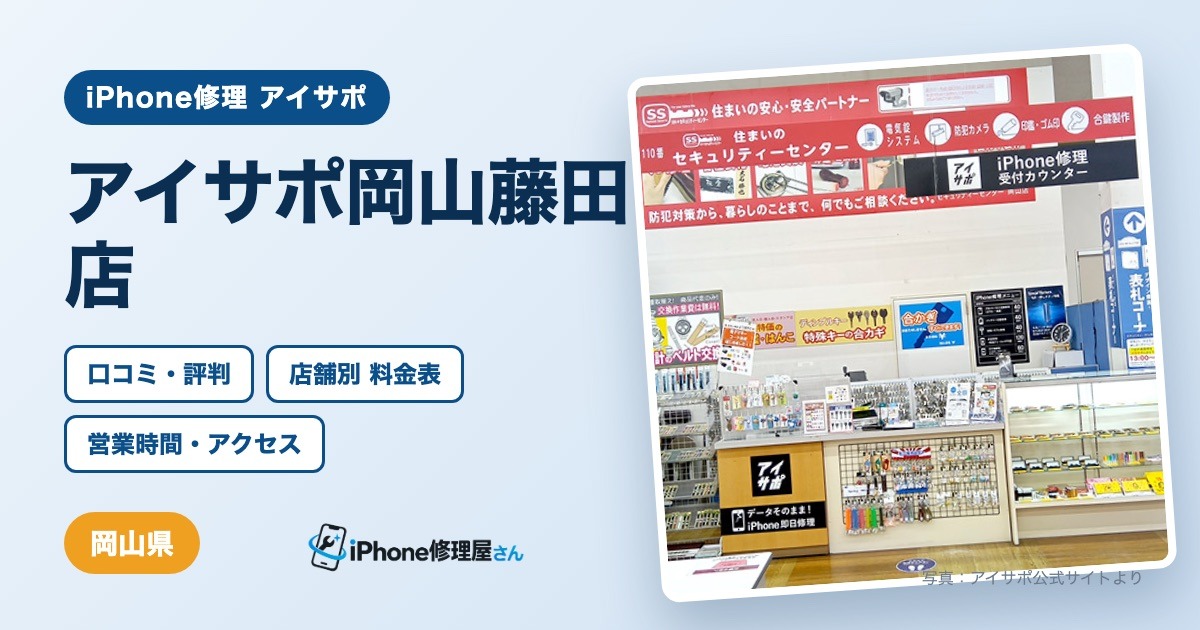 アイサポ岡山藤田店（iPhone修理 アイサポ）の口コミ・評判・料金表・営業時間