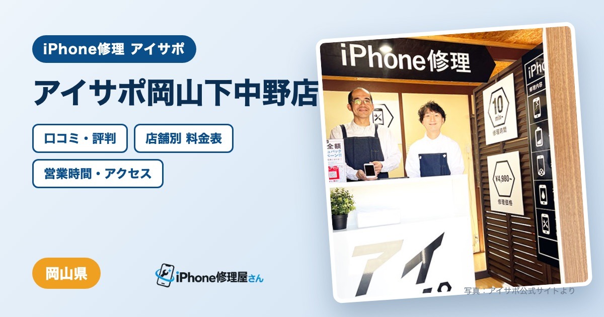 アイサポ岡山下中野店（iPhone修理 アイサポ）の口コミ・評判・料金表・営業時間