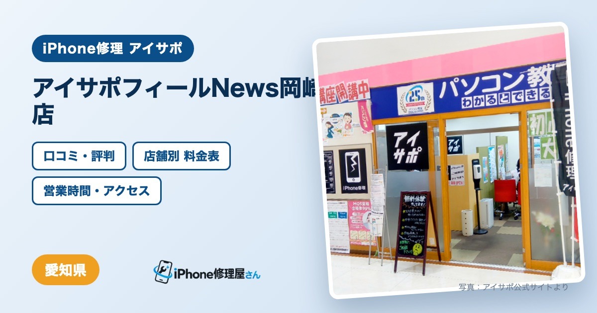 アイサポフィールNews岡崎店（iPhone修理 アイサポ）の口コミ・評判・料金表・営業時間