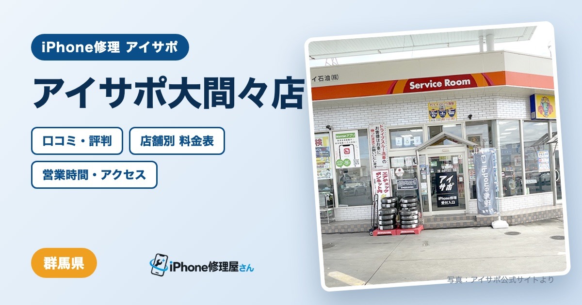 アイサポ大間々店（iPhone修理 アイサポ）の口コミ・評判・料金表・営業時間