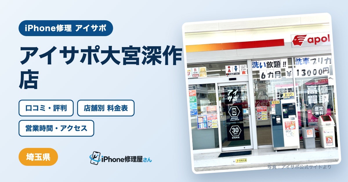 アイサポ大宮深作店(iPhone修理 アイサポ)の口コミ・評判・料金表・営業時間