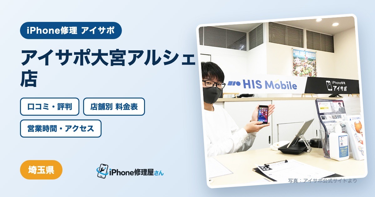 アイサポ大宮アルシェ店(iPhone修理 アイサポ)の口コミ・評判・料金表・営業時間