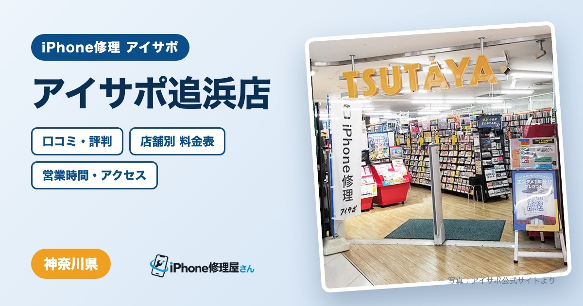 アイサポ追浜店（iPhone修理 アイサポ）の口コミ・評判・料金表・営業時間