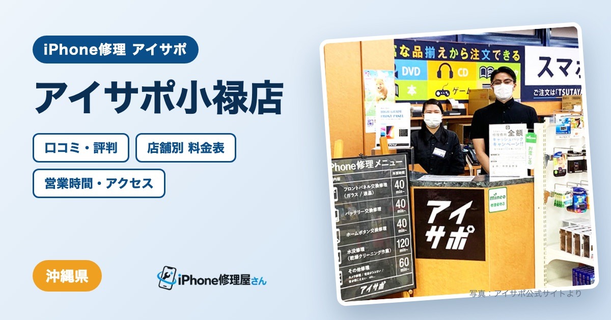 アイサポ小禄店（iPhone修理 アイサポ）の口コミ・評判・料金表・営業時間