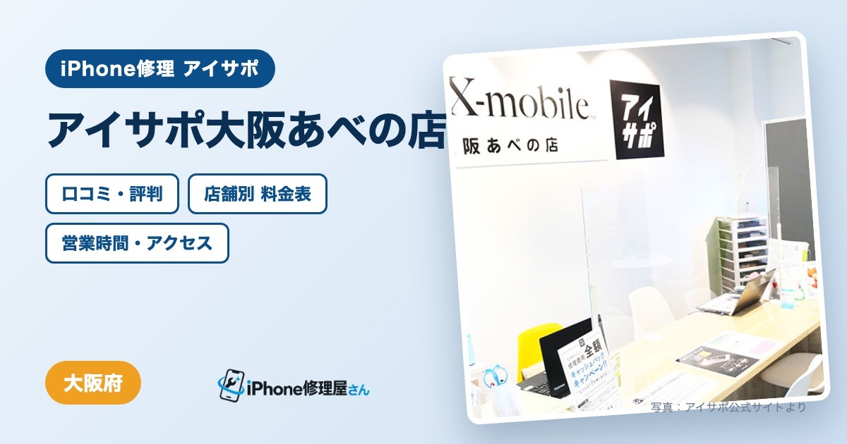 アイサポ大阪あべの店(iPhone修理 アイサポ)の口コミ・評判・料金表・営業時間