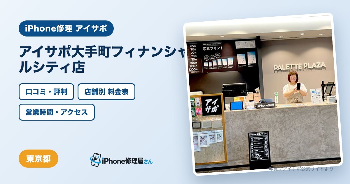 アイサポ大手町フィナンシャルシティ店（iPhone修理 アイサポ）の口コミ・評判・料金表・営業時間