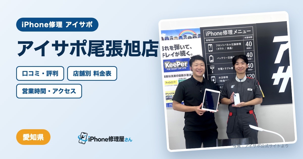 アイサポ尾張旭店（iPhone修理 アイサポ）の口コミ・評判・料金表・営業時間