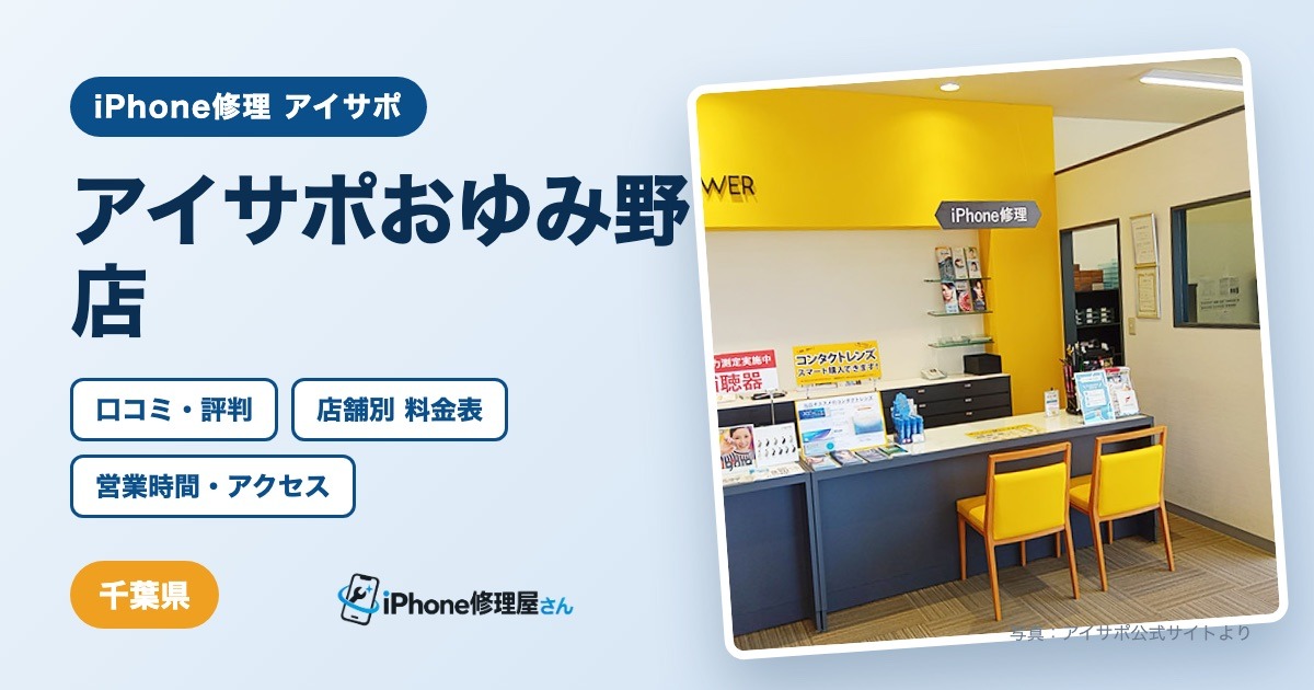 アイサポおゆみ野店（iPhone修理 アイサポ）の口コミ・評判・料金表・営業時間