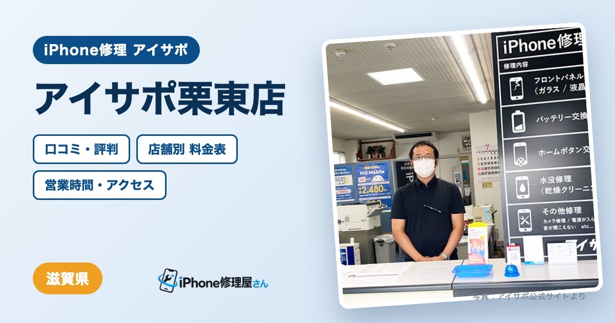 アイサポ栗東店（iPhone修理 アイサポ）の口コミ・評判・料金表・営業時間