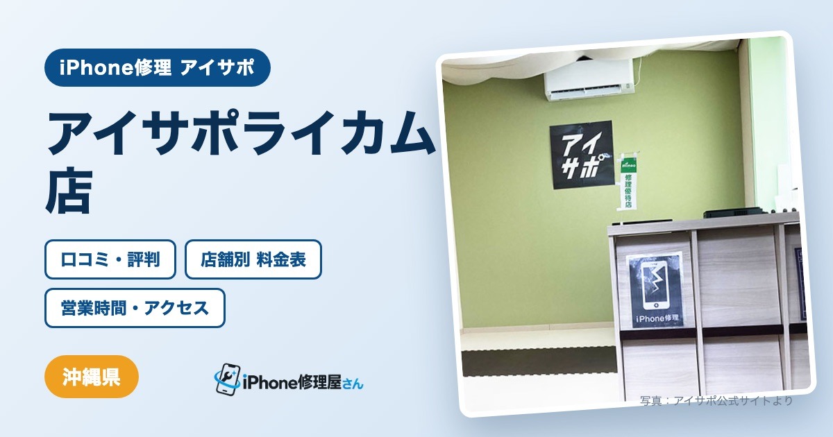 アイサポライカム店（iPhone修理 アイサポ）の口コミ・評判・料金表・営業時間