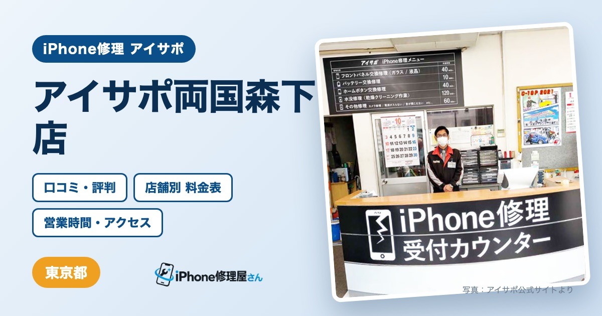 アイサポ両国森下店（iPhone修理 アイサポ）の口コミ・評判・料金表・営業時間