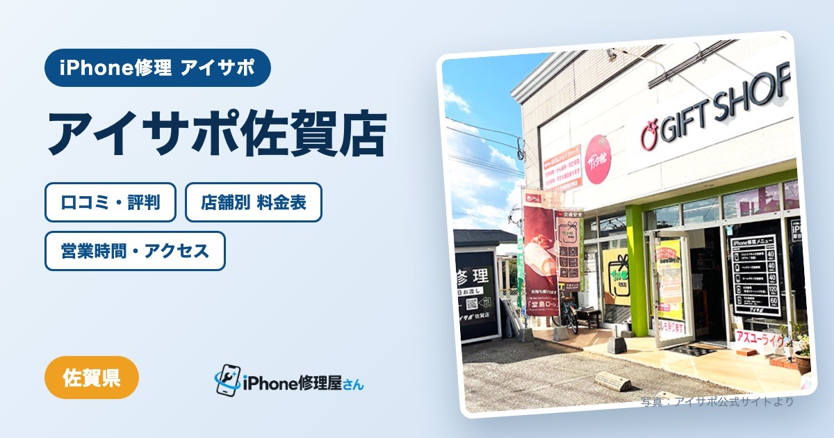 アイサポ佐賀店（iPhone修理 アイサポ）の口コミ・評判・料金表・営業時間
