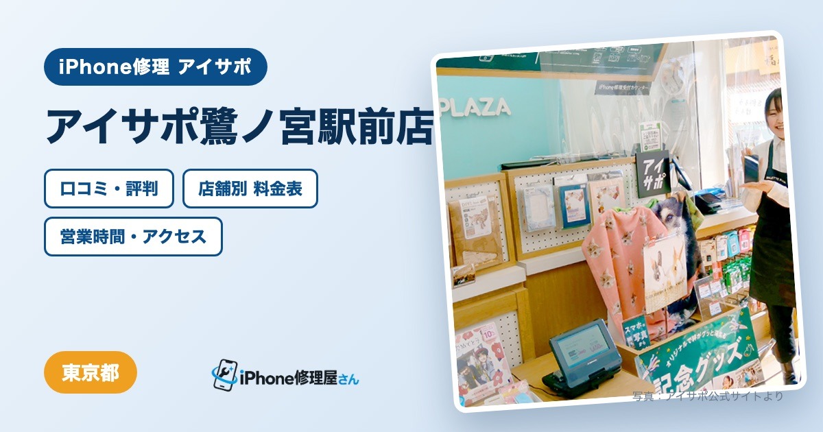 アイサポ鷺ノ宮駅前店（iPhone修理 アイサポ）の口コミ・評判・料金表・営業時間