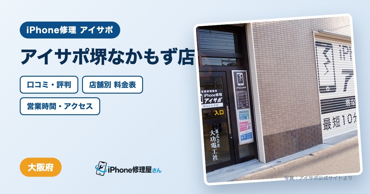 アイサポ堺なかもず店（iPhone修理 アイサポ）の口コミ・評判・料金表・営業時間