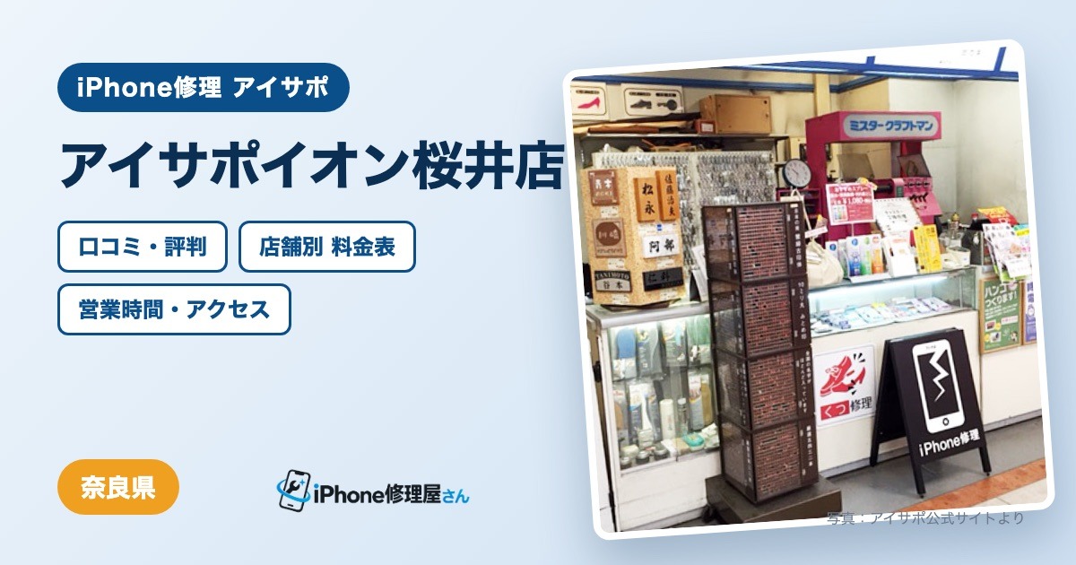 アイサポイオン桜井店（iPhone修理 アイサポ）の口コミ・評判・料金表・営業時間