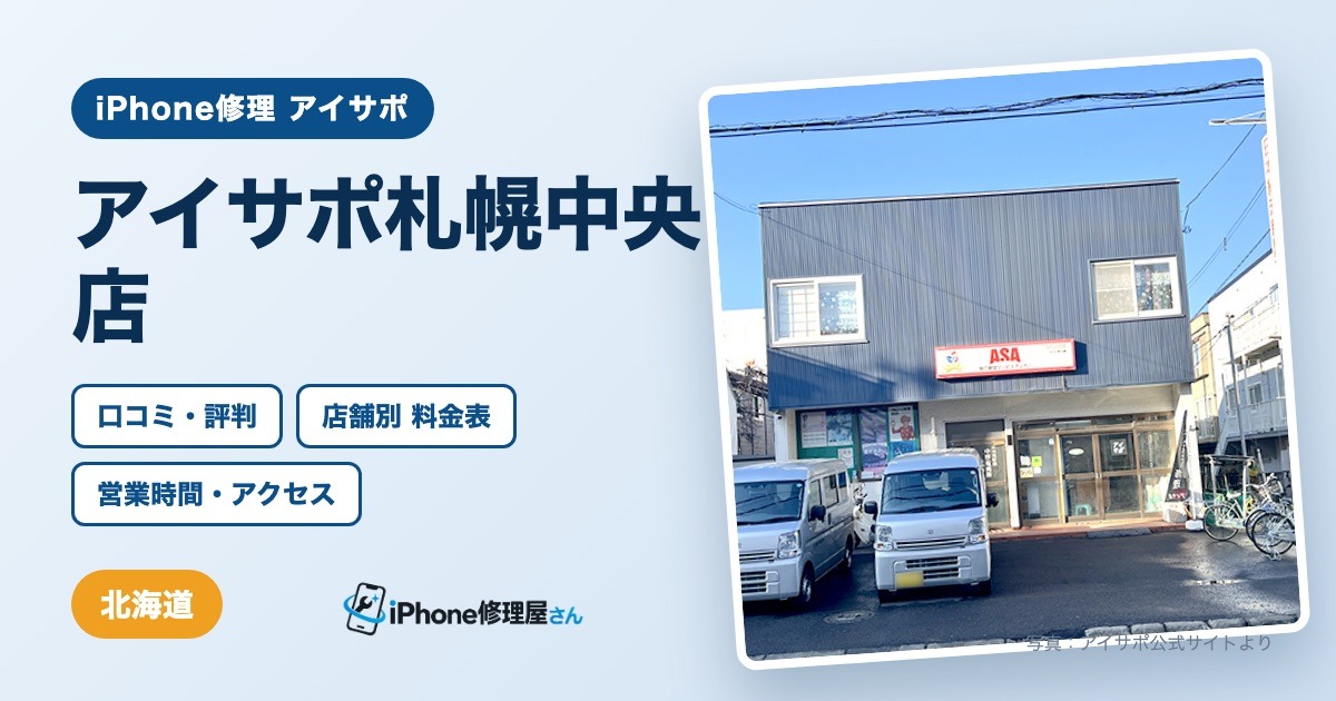 アイサポ札幌中央店（iPhone修理 アイサポ）の口コミ・評判・料金表・営業時間