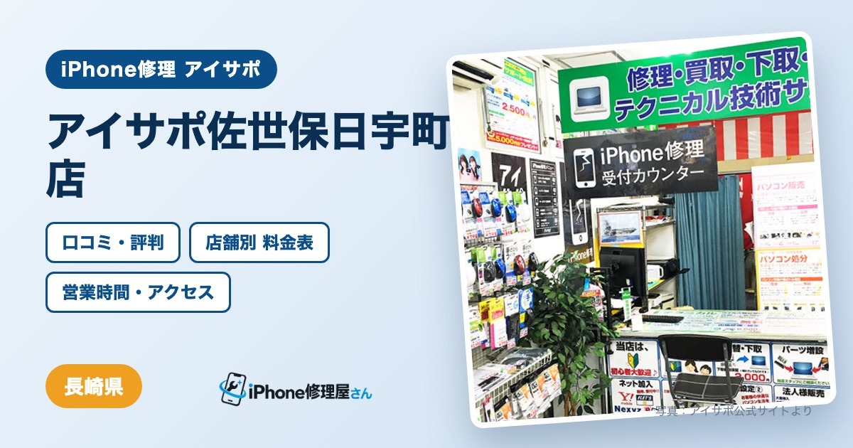 アイサポ佐世保日宇町店（iPhone修理 アイサポ）の口コミ・評判・料金表・営業時間