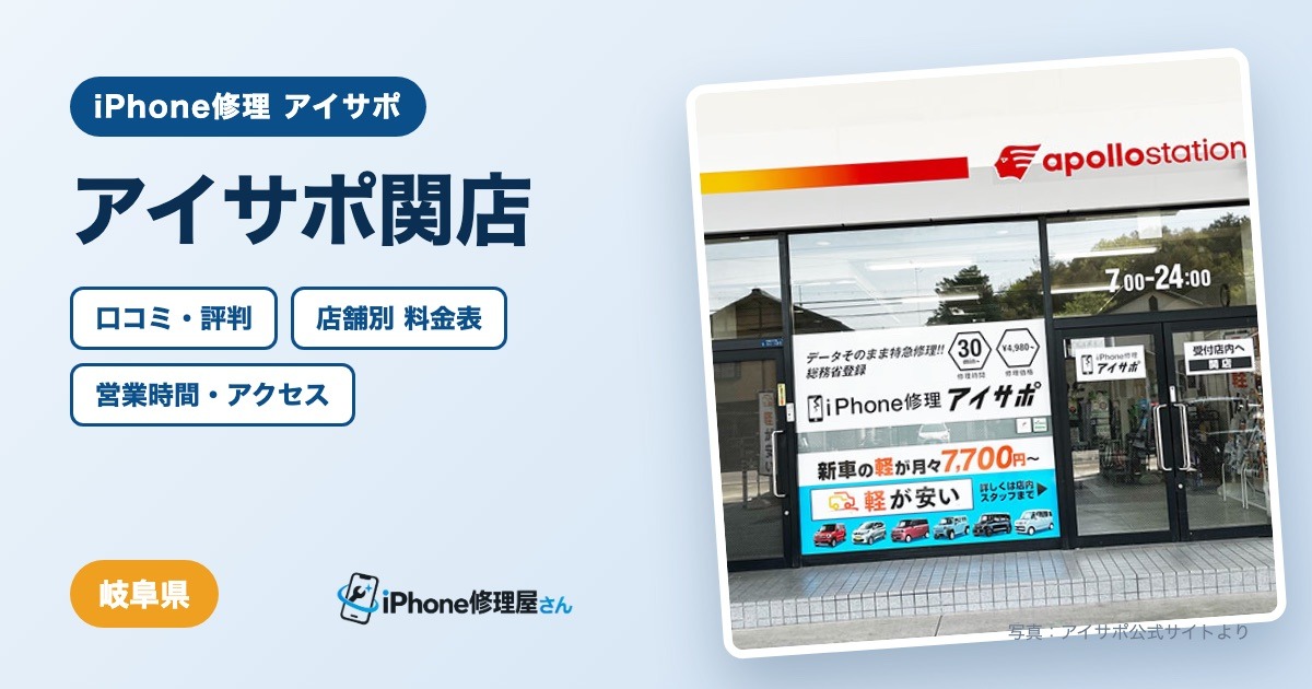 アイサポ関店（iPhone修理 アイサポ）の口コミ・評判・料金表・営業時間