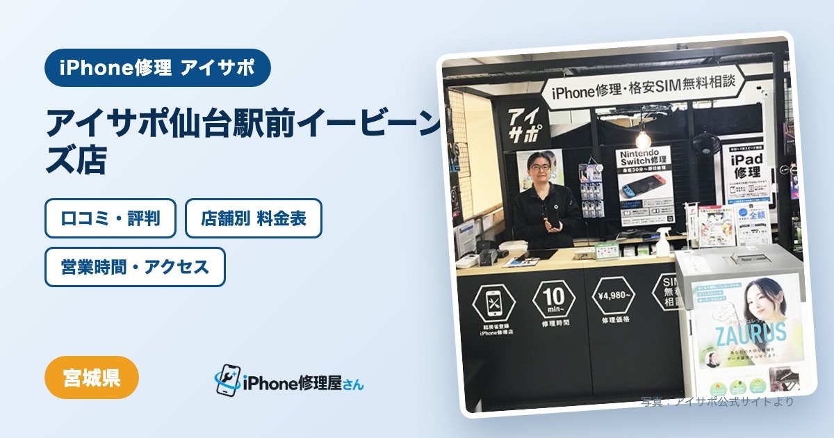 アイサポ仙台駅前イービーンズ店（iPhone修理 アイサポ）の口コミ・評判・料金表・営業時間