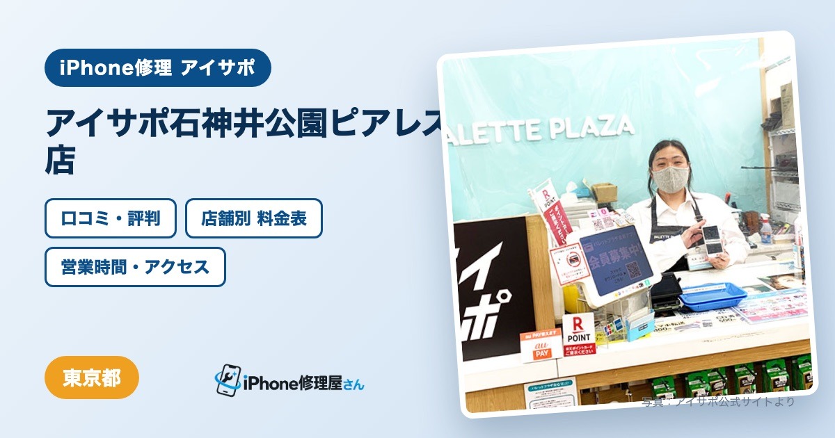 アイサポ石神井公園ピアレス店（iPhone修理 アイサポ）の口コミ・評判・料金表・営業時間