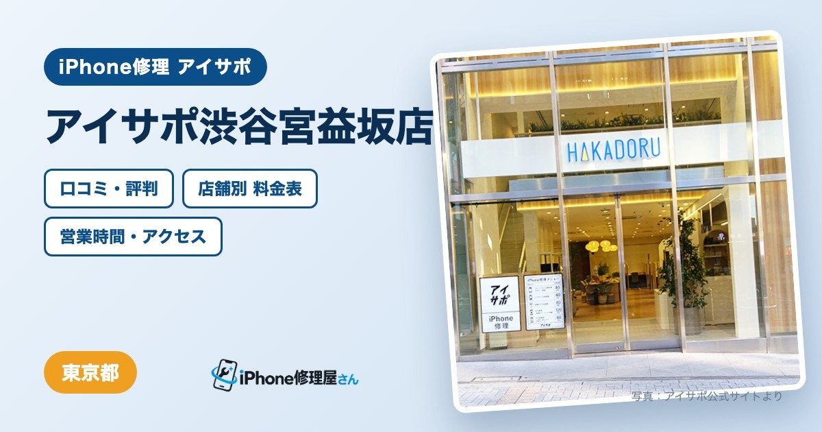 アイサポ渋谷宮益坂店（iPhone修理 アイサポ）の口コミ・評判・料金表・営業時間