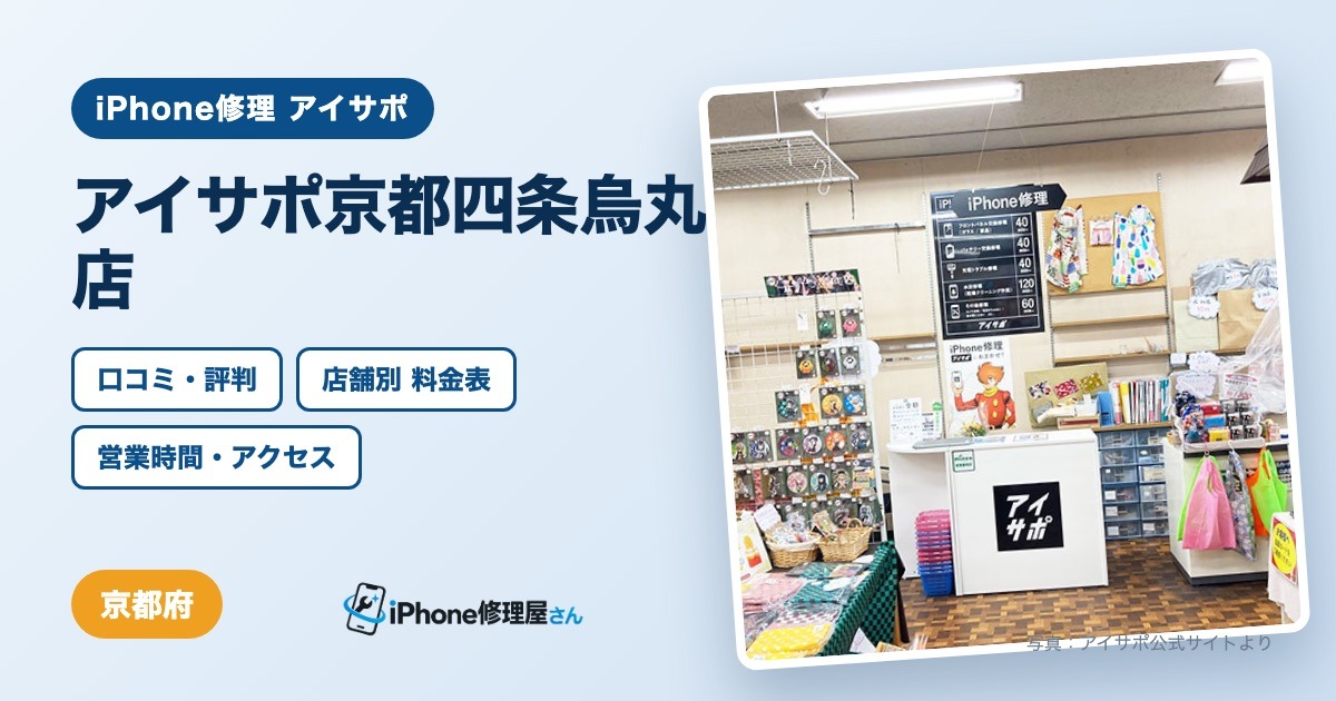 アイサポ京都四条烏丸店（iPhone修理 アイサポ）の口コミ・評判・料金表・営業時間