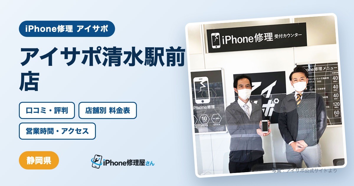 アイサポ清水駅前店（iPhone修理 アイサポ）の口コミ・評判・料金表・営業時間