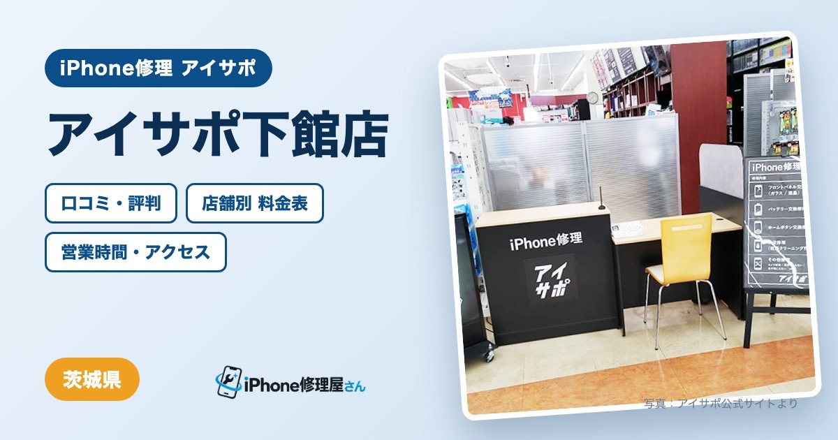 アイサポ下館店（iPhone修理 アイサポ）の口コミ・評判・料金表・営業時間