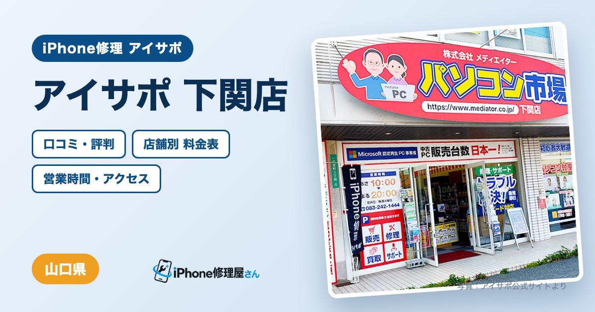 アイサポ 下関店（iPhone修理 アイサポ）の口コミ・評判・料金表・営業時間
